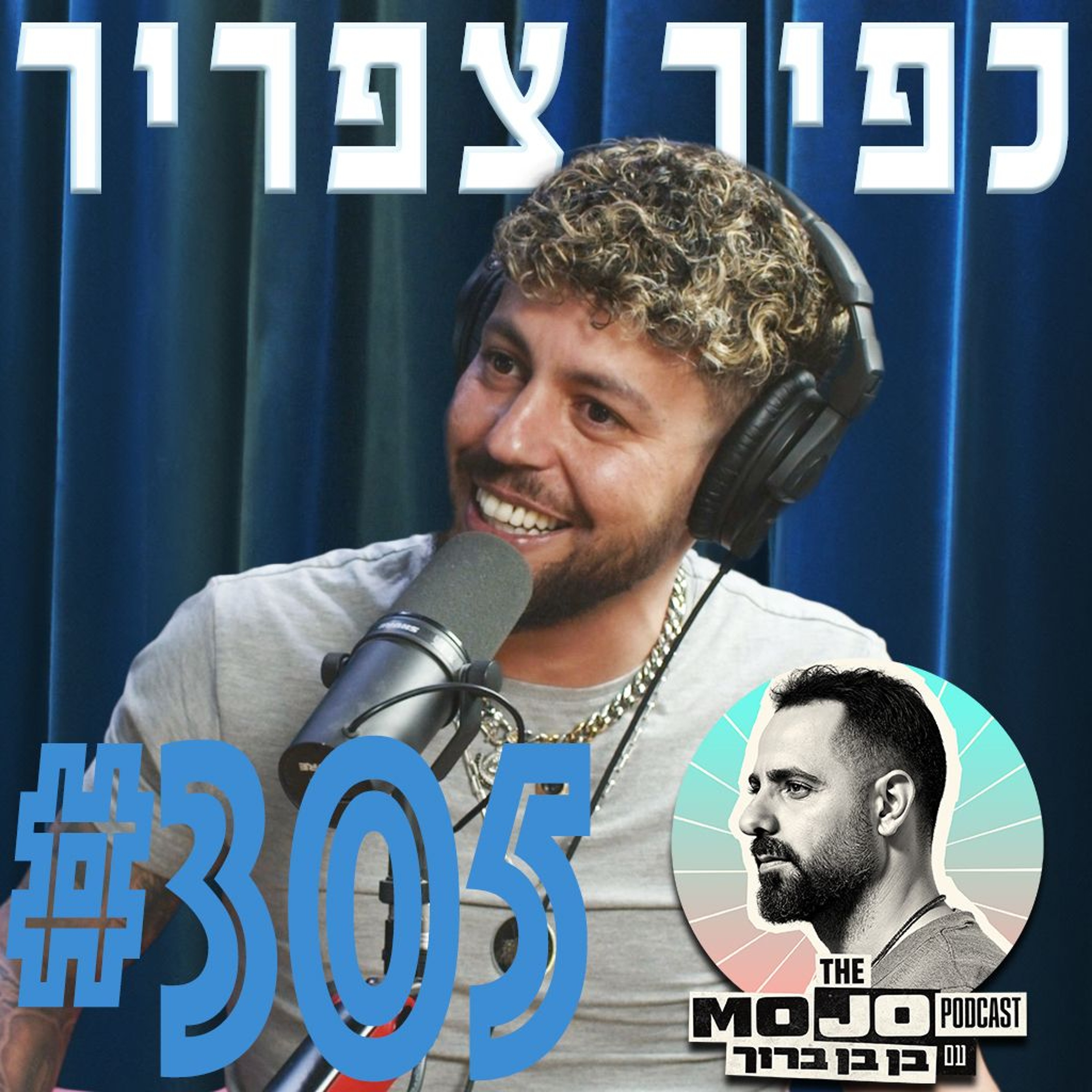 כפיר צפריר - #305