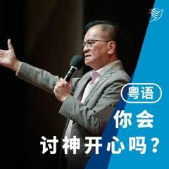 你会讨神开心吗？（粤语）10/03/2024