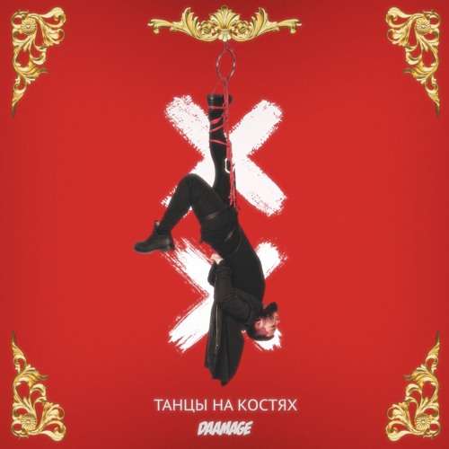 Stream Танцы На Костях By Daamage | Listen Online For Free On.