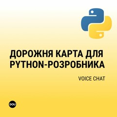 Дорожня карта для  Python-розробника