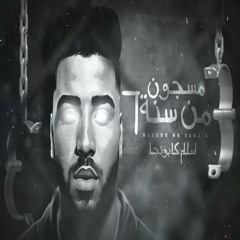 مسجون من سته ( اخطر شب في جهتي )