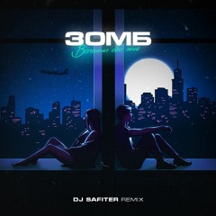 Зомб - Вспомни Обо Мне (DJ Safiter Remix) [radio Edit]