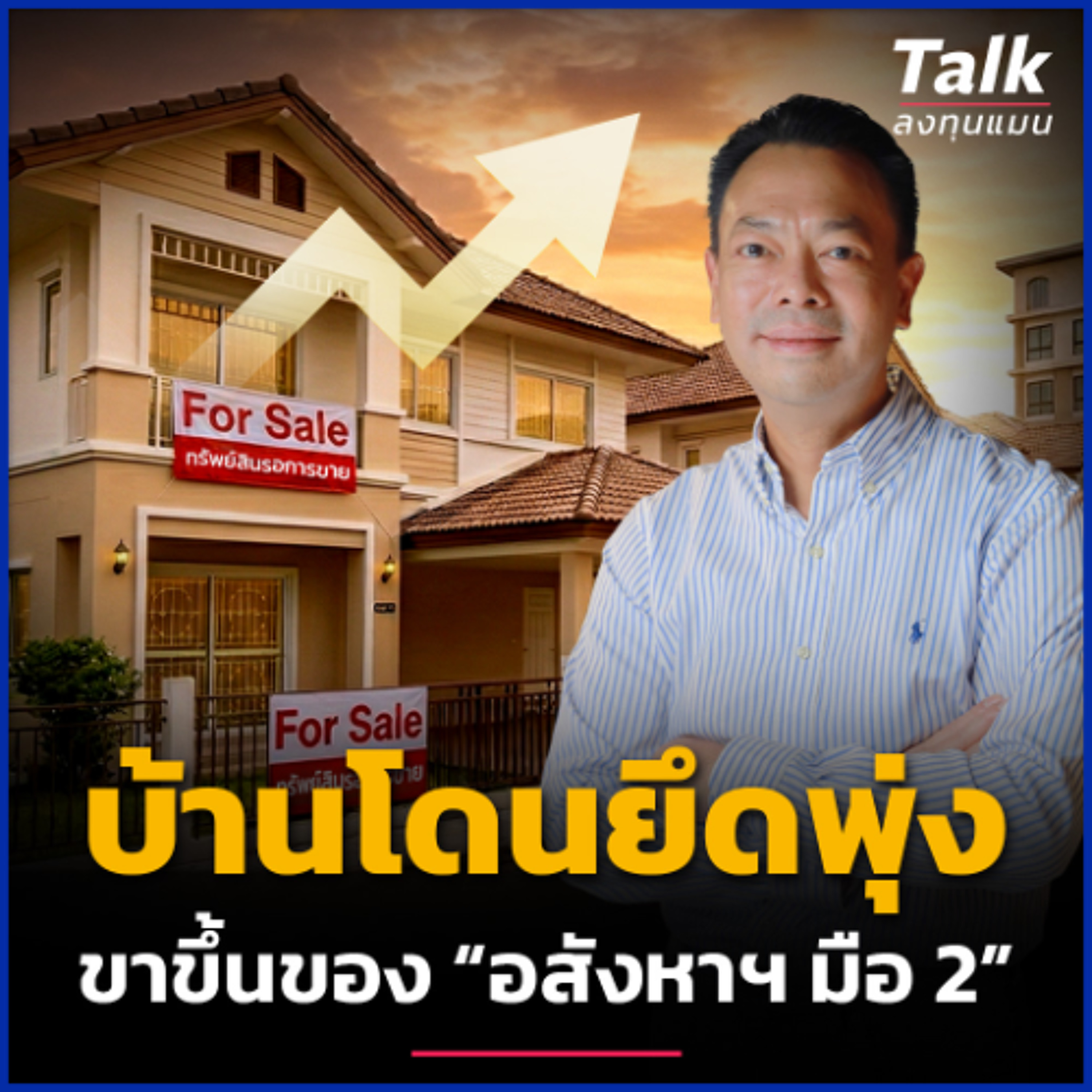 บ้านโดนยึดพุ่ง ตลาดมือ 2 โตแรง โอกาสลงทุนอยู่ตรงไหน ? | Talk ลงทุนแมน