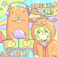 ОГРОМНЫЙ БОБР