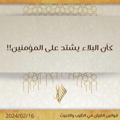 كأن البلاء يشتد على المؤمنين!! - د. محمد خير الشعال