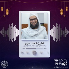 ولله العزة ولرسوله وللمؤمنين | رمضانيات | الشيخ  أحمد حسين