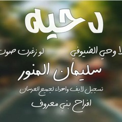 سليمان المنور - دحية يا هلا وحي الضيوفي - لو زغرت صوت البارود 2023