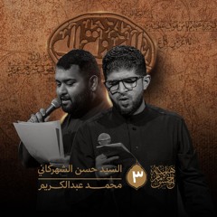 هيئة الإمام الحسن (ع) | موسم العزة لله | الليلة الثالثة