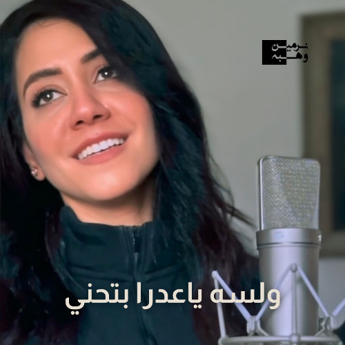 ولسه ياعدرا بتحني - نرمين وهبة