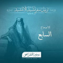 أصحاح 07 | نشيد الاناشيد | الاسفار الشعرية | برسوم القمص اسحق
