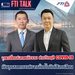FTI TALK อุตสาหกรรมทั่วไทย l EP50 จุดเปลี่ยนโลกพลังงาน ผ่านวิกฤติ COVID-19 กับอุตสาหกรรมฯ ปิโตรเลียม