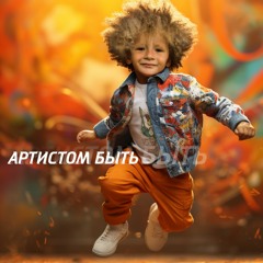 Артистом Быть