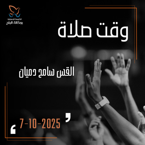 تأمل وصلاة - القس سامح دميان