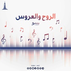 ترنيمة الروح والعروس - بيبو