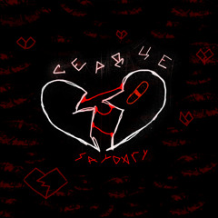 Сердце
