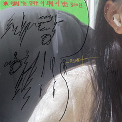 미노이(meenoi)-못참아! cover