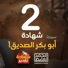 شهادة تقدير أبوبكر الصديق 1 - الحلقة 2 - محمد الغليظ