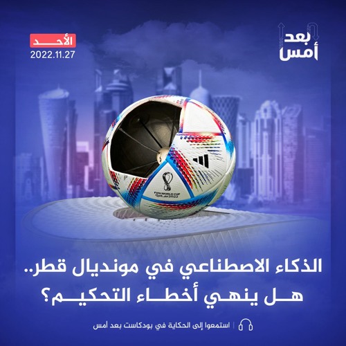 الذكاء الاصطناعي في مونديال قطر.. هل ينهي أخطاء التحكيم؟