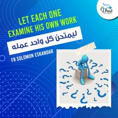 Let Each One Examine His Own Work - Fr Solomon Eskandar ليمتحن كل واحد عمله