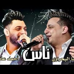 Reda El bahrawy - Ahmed Amer - Nas | رضا البحراوي - احمد عامر - ناس
