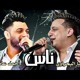 on Reda El bahrawy - Ahmed Amer - Nas | رضا البحراوي - احمد عامر - ناس