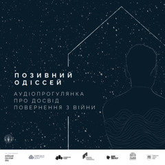 Аудіопрогулянка «Позивний Одіссей»