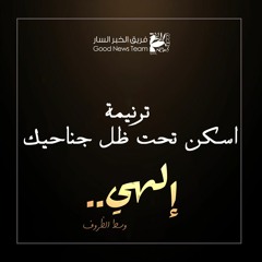 ترنيمة اسكن تحت ظل جناحيك | إلهي وسط الظروف ٢٠٢٠ - فريق الخبر السار