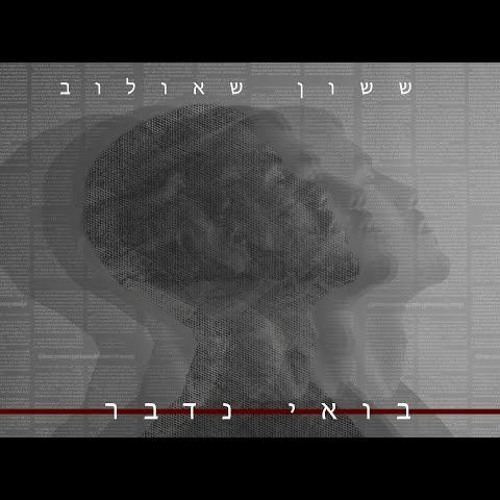 ששון איפרם שאולוב - בואי נדבר (Sharon Yosefov Remix) Preview