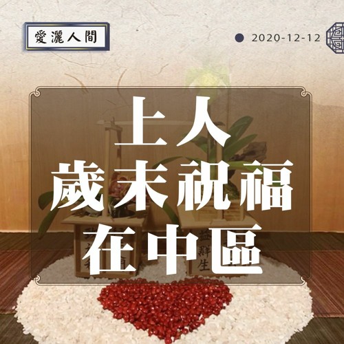 【愛灑人間】#797