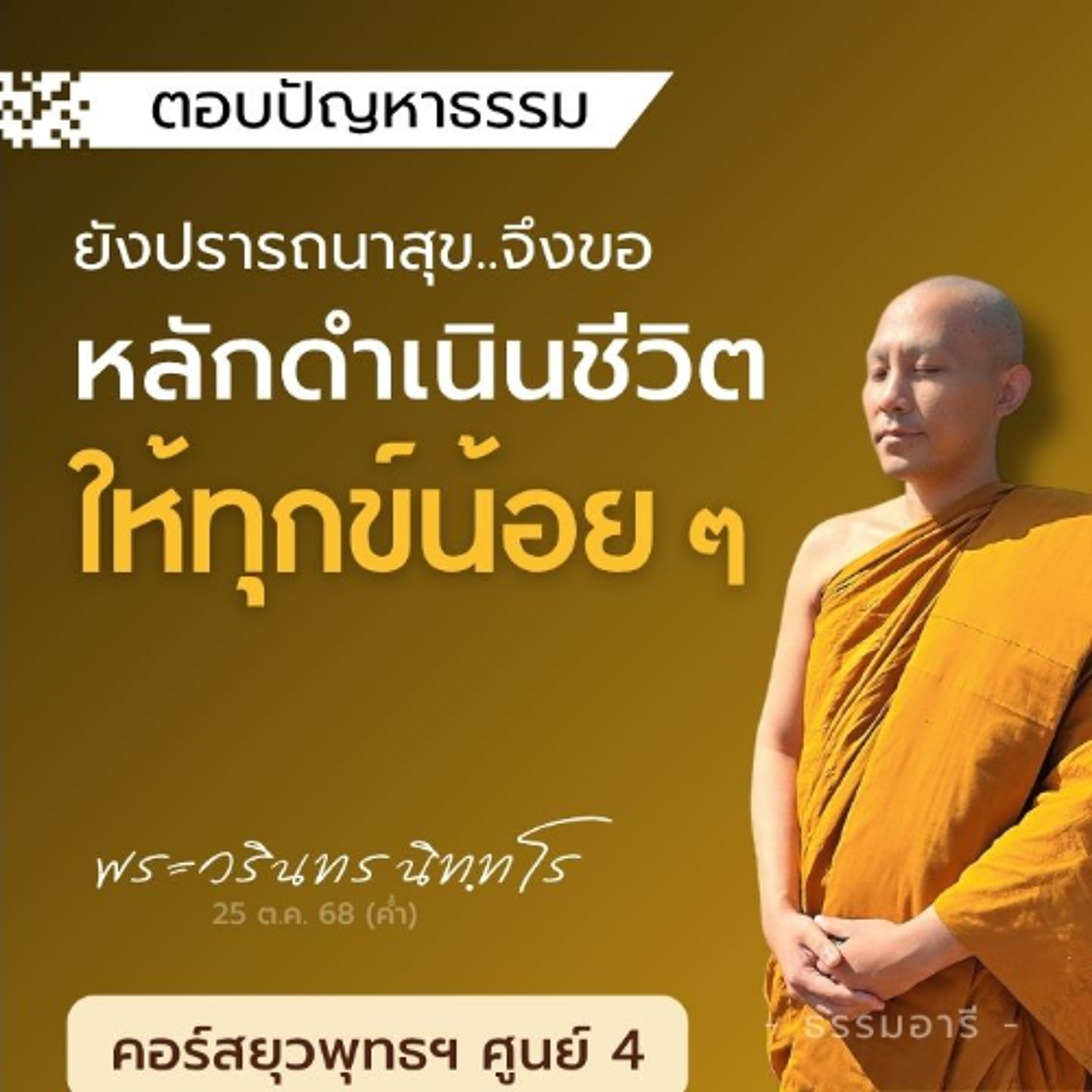 ขอ..หลักดำเนินชีวิต ให้มีความสุข และทุกข์น้อย | ยุวพุทธฯ ศูนย์ 4 22-29 ต.ค. 68  | 25 ต.ค. 68 (ค่ำ)