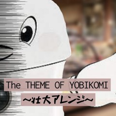 The THEME OF YOBIKOMI～壮大アレンジ～[FREE DL]