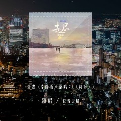 L（桃籽）- 走尽「我和你 走近 走进 走尽，我的心 钟于 忠于 终于」(4k Video)【動態歌詞/pīn yīn gē cí】#L桃籽 #走尽 #動態歌詞