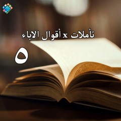 05 تاملات × اقوال الاباء   - مفتاح كل نعمه