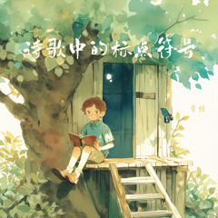 诗歌中的标点符号
