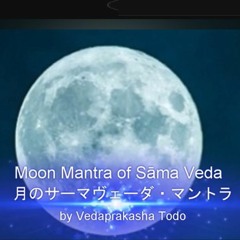 Soma(Moon) Samaveda Chanting サーマヴェーダ / ソーマ・マントラ（月のマントラ）