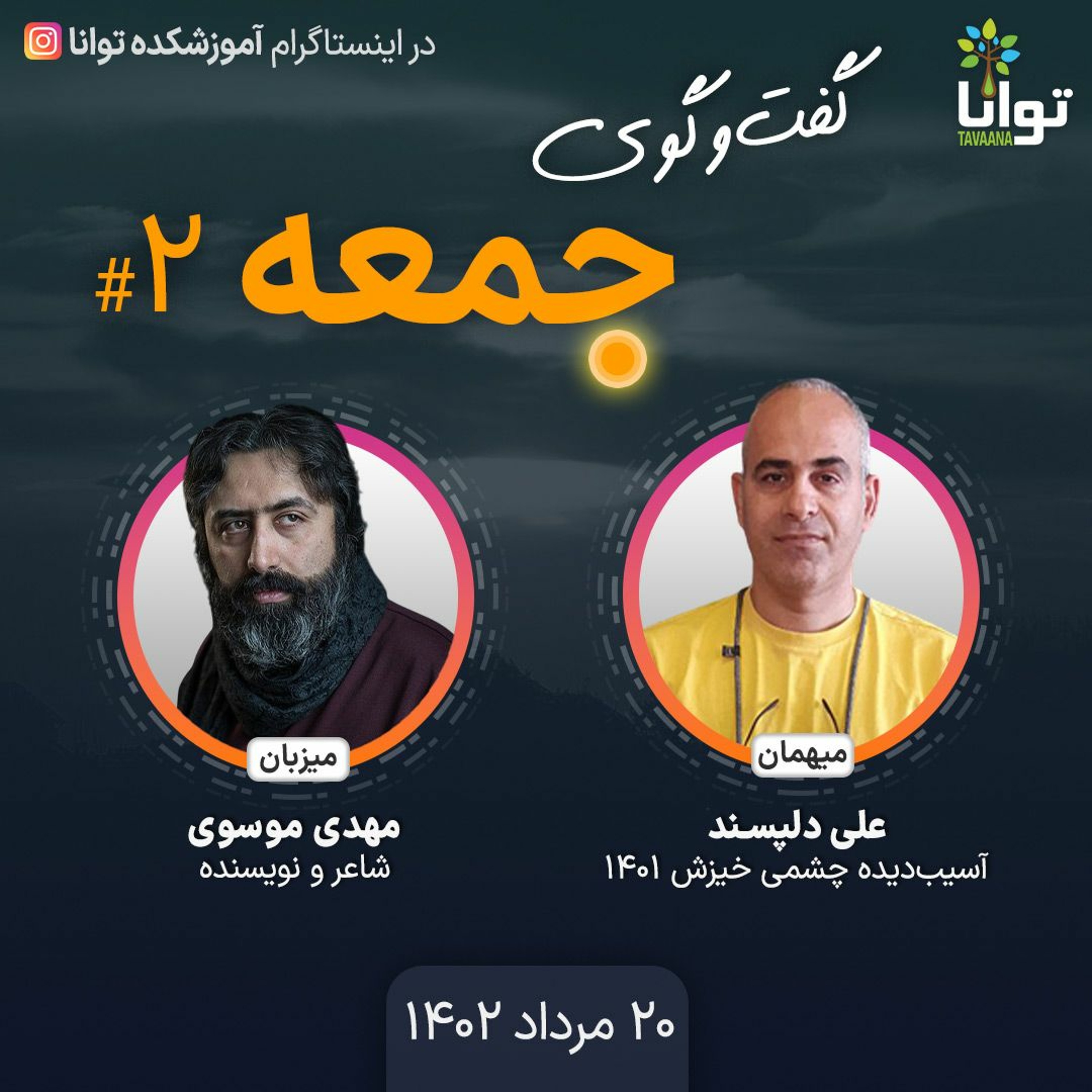 گفت‌وگوی جمعه-۲: گفت‌وگو با علی دلپسند، آسیب‌دیده چشمی خیزش ۱۴۰۱ episode artwork