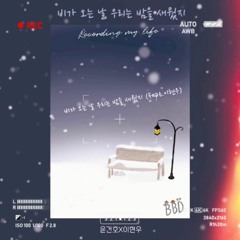 [음원 발매] 비가 오는 날 우리는 밤을 새웠지(feat.이현우) (prod by coyblue)