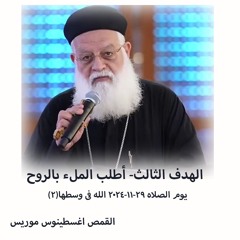 الهدف الثالث- أطلب الملء بالروح - القمص اغسطينوس موريس -29 - 11 - 2024 اليوم الصلاة الله في وسطنا2