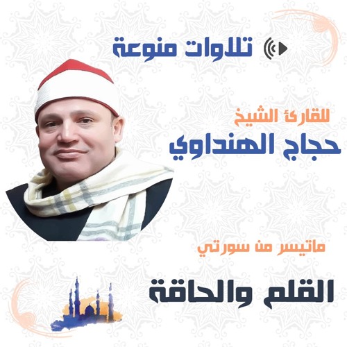 تلاوات منوعه | للقارئ حجاج الهنداوي | ما تيسر من سورتي القلم والحاقة