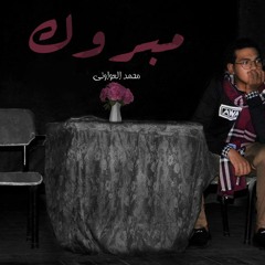 مبروك | محمد العواوني - Mabrok | Mohamed Elawawny