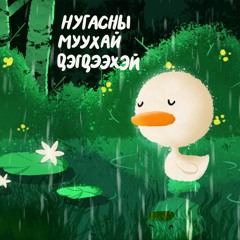 Нугасны муухай дэгдээхэй (Жүжигчин Т.Бархүү)