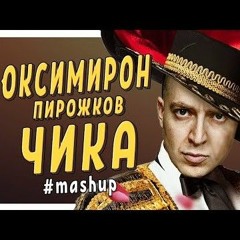 Оксимирон  Артур Пирожков  Чика MASHUP  МЭШАП