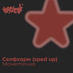 (sped up) Селфхарм – Монеточка