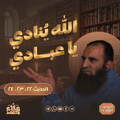 لمن تبيع نفسك ❓❗  | الله ينادي يا عبادي | درس خطييير | الأربعين النووية (11) | م علاء حامد