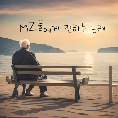mz들에게 전하는 노래 (A song for mz generation) (Inst.)
