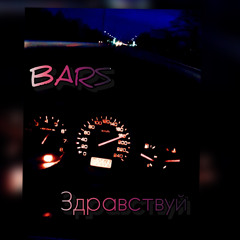 BARS - Здравствуй