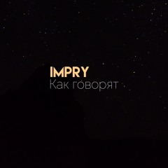 Как говорят
