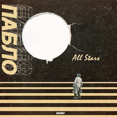 Пабло - All Stars