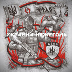 Нежеголь  -  Україна
