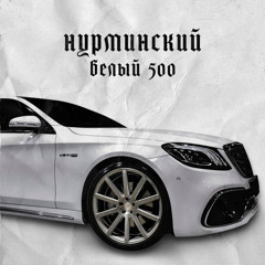 Белый 500 басс